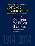 Фото:Издательство "П. Юргенсон" 204829ИЮ Кастальский А.Д. Братское поминовение. Для солистов, хора и органа