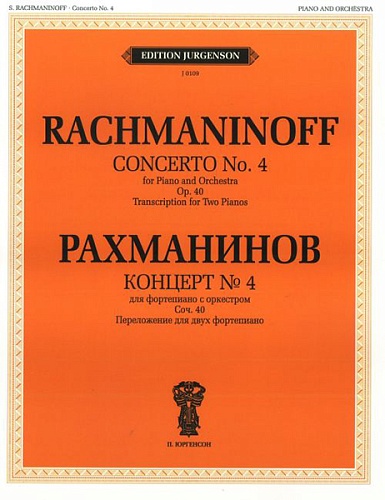 Издательство "П. Юргенсон" 16551ИЮ Рахманинов С.В. Концерт №4. Для фортепиано с оркестром. Соч.40, издательство "П. Юргенсон"