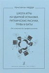 Фото:Издательство "Композитор" Санкт-Петербург Чидди К. Школа игры на ударной установке. Ритмические рисунки, грувы, бит