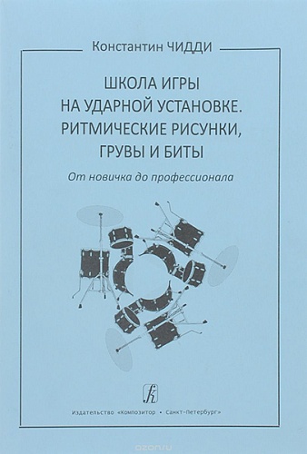 Издательство "Композитор" Санкт-Петербург Чидди К. Школа игры на ударной установке. Ритмические рисунки, грувы, бит