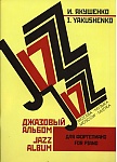 Фото:Издательство "Музыка" Москва 16147МИ Якушенко И. Джазовый альбом. Для фортепиано. Нотное издание