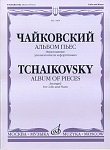 Фото:Издательство "Музыка" Москва 14464МИ Чайковский П.И. Альбом пьес. Переложение для виолончели и ф-но
