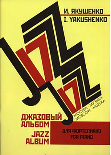 Издательство "Музыка" Москва 16147МИ Якушенко И. Джазовый альбом. Для фортепиано. Нотное издание