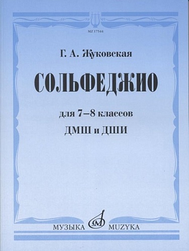 Издательство "Музыка" Москва 17544МИ Жуковская Г.А. Сольфеджио для 7-8 классов ДМШ и ДШИ. Учебник