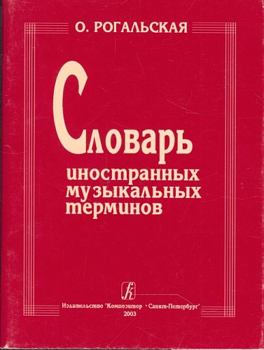 Издательство "Композитор" Санкт-Петербург Рогальская О. Словарь иностранных музыкальных терминов, издательство «Композитор»