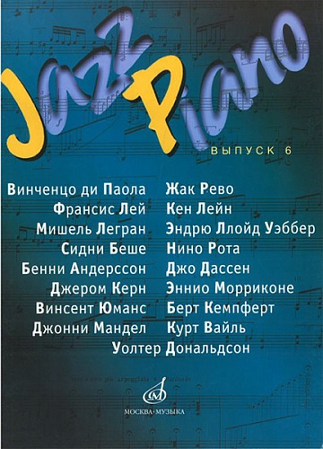 Издательство "Музыка" Москва 16118МИ Jazz Piano. Выпуск 6. Джаз.и эстр.композиции. В.Киселева