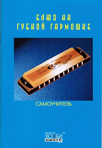 Хобби-центр Блюз на губной гармошке, Хобби Центр