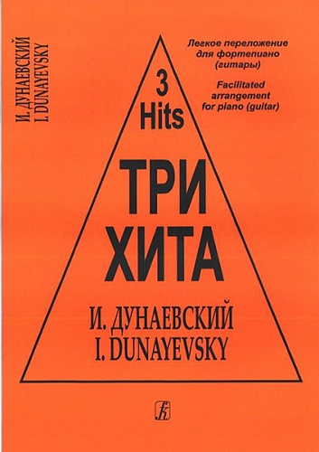 Издательство "Композитор" Санкт-Петербург Три хита. Исаак Дунаевский. Легкое переложение для фортепиано (гитары), издательство «Композитор»