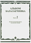 Фото:Издательство "Музыка" Москва 16061МИ Альбом балалаечника: Вып. 2: ДМШ, музыкальное училище