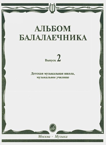 Издательство "Музыка" Москва 16061МИ Альбом балалаечника: Вып. 2: ДМШ, музыкальное училище