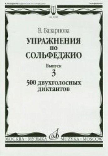 Издательство "Музыка" Москва 16928МИ Базарнова В. Упражн. по сольфеджио. Вып.3. 500 двухголосных диктантов