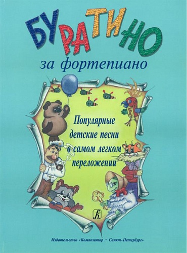 Издательство "Композитор" Санкт-Петербург Буратино за фортепиано. Популярные детс. песни в самом легком переложении, Издательство «Композитор»