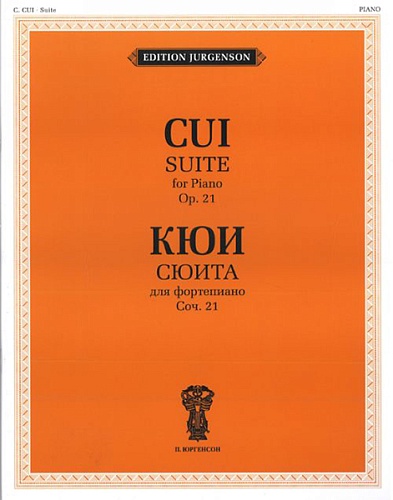 Издательство "П. Юргенсон" 16935ИЮ Кюи Ц.А. Сюита для фортепиано. Соч. 21, издательство "П. Юргенсон"