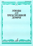 Фото:Издательство "Музыка" Москва 15859МИ Этюды для трехструнной домры соло / сост. Сазонова, Г. Сиваков В.