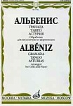 Фото:Издательство "Музыка" Москва 17062МИ Альбенис И. Гранада; Танго; Астурия: Обработка для виолонч. и фор-но