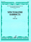 Фото:Издательство "Музыка" Москва 15921МИ Хрестоматия баяниста. Младшие классы ДМШ. Пьесы. Выпуск 2