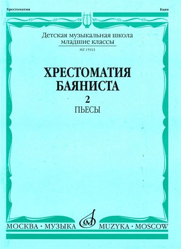 Издательство "Музыка" Москва 15921МИ Хрестоматия баяниста. Младшие классы ДМШ. Пьесы. Выпуск 2