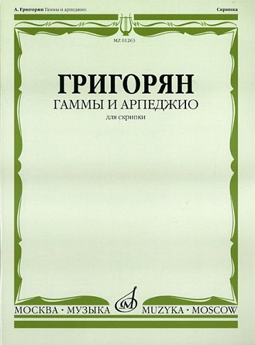 Издательство "Музыка" Москва 01263МИ Григорян А. Гаммы и арпеджио: Для скрипки