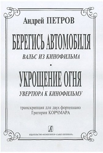 Издательство "Композитор" Санкт-Петербург Петров А. Вальс из к/ф «Берегись автомобиля» и увертюра из к/ф «Укрощение огня», издат. "Композитор"