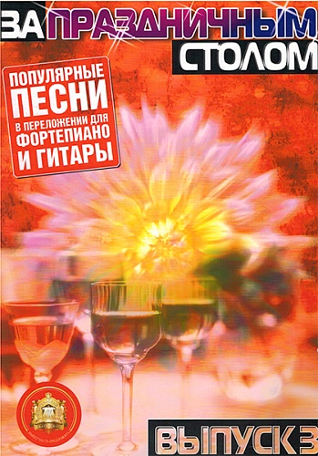 Издательский дом В.Катанского 5-94388-069-0 За праздничным столом. Для фортепиано. Выпуск 3