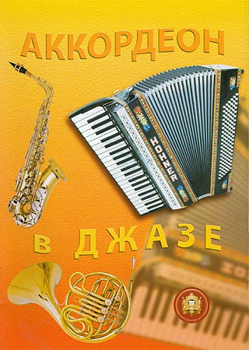 Издательский дом В.Катанского 5-89608-037-9 Аккордеон в джазе