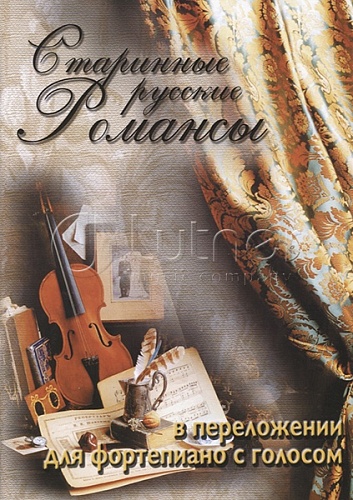 Издательский дом В.Катанского 5-89608-015-8 Старинные русские романсы в переложении для ф-но с голосом