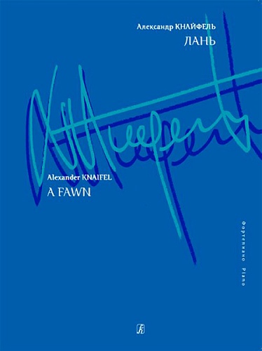 Издательство "Композитор" Санкт-Петербург Кнайфель А. Лань. Для фортепиано
