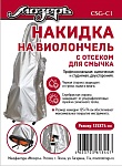 Фото:Мозеръ CSG-C1 Накидка на виолончель с отсеком для смычка, 125х74 см