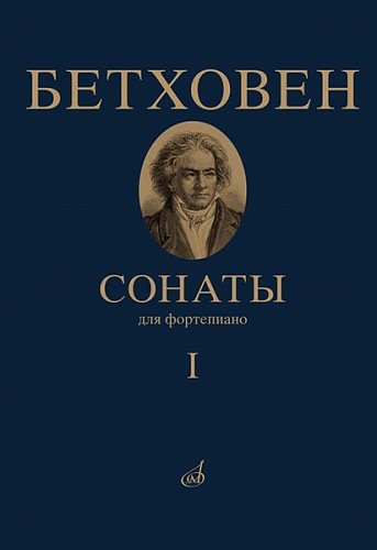 Издательство "Музыка" Москва 17442МИ Бетховен Л. Сонаты. Для фортепиано. Том 1 (№ 1 — 15)