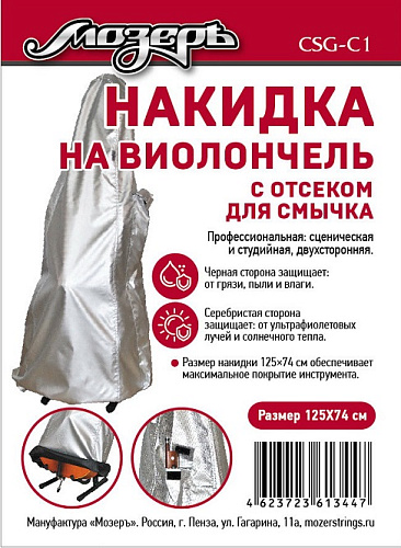 Мозеръ CSG-C1 Накидка на виолончель с отсеком для смычка, 125х74 см
