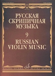 Фото:Издательство "Музыка" Москва 17263МИ Русская скрипичная музыка - 9: Александров Ан., Глиэр Р., Николаев Л., ...