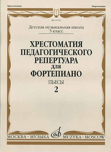 Издательство "Музыка" Москва 16551МИ Хрестоматия педагог. репертуара для фортепиано. 5кл ДМШ. Пьесы. Вып.2