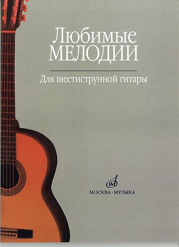 Издательство "Музыка" Москва 15477МИ Любимые мелодии: Для шестиструнной гитары. Сост. О.Кроха