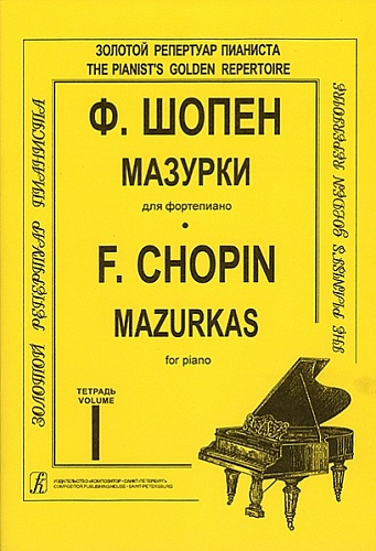 Издательство "Композитор" Санкт-Петербург Шопен Ф. Мазурки для фортепиано в трех тетрадях. Тетрадь 1. Редакция К. Микули
