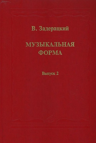 Издательство "Музыка" Москва 16845МИ Задерацкий В. Музыкальная форма. Вып. 2