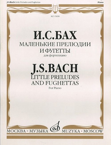 Издательство "Музыка" Москва 15690МИ Бах И.С. Маленькие прелюдии и фугетты. Для фортепиано