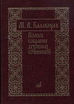 Фото:Издательство "Музыка" Москва 17273МИ Балакирев М. Полное собрание духовных сочинений