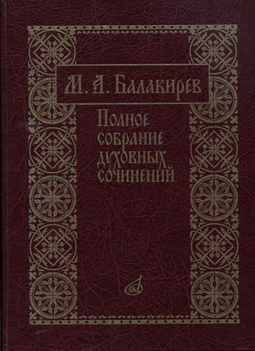 Издательство "Музыка" Москва 17273МИ Балакирев М. Полное собрание духовных сочинений