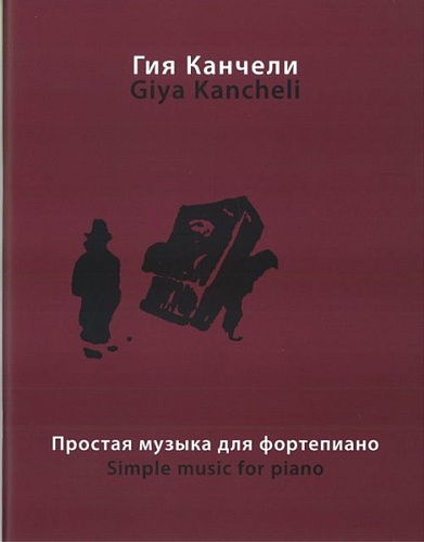Издательство "Музыка" Москва 16864МИ Канчели Г. Простая музыка: На темы из музыки для кино и театра