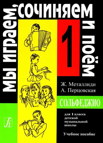 Издательство "Композитор" Санкт-Петербург Металлиди Ж, А.Перцовская «Мы играем, сочиняем и поём». Сольфеджио для 1кл. ДМШ, Издат. «Композитор»