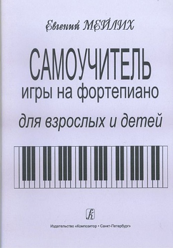 Издательство "Композитор" Санкт-Петербург Мейлих Е. Самоучитель игры на фортепиано для детей и взрослых, издательство «Композитор»