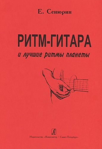 Издательство "Композитор" Санкт-Петербург Сенюрин Е. Ритм-гитара и лучшие ритмы планеты