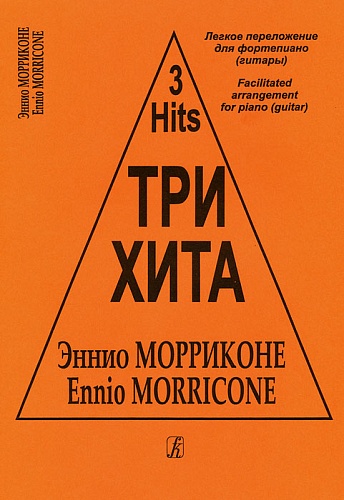 Издательство "Композитор" Санкт-Петербург Три хита. Эннио Морриконе. Легкое переложение для фортепиано (гитары), издательство «Композитор»