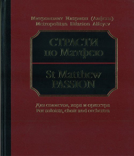 Издательство "Музыка" Москва 17040МИ Митрополит Иларион (Алфеев). Страсти по Матфею. Партитура
