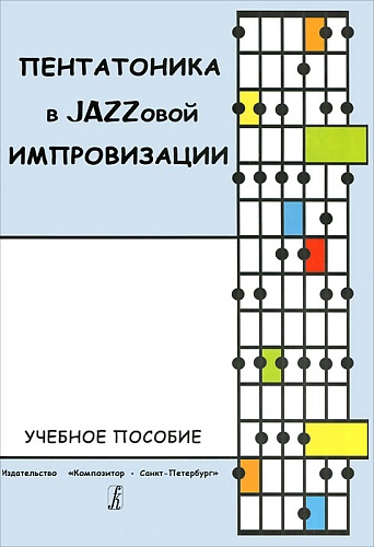 Издательство "Композитор" Санкт-Петербург Мыльникова Е. Пентатоника в Jazzовой импровизации. Учебное пособие, издательство «Композитор»