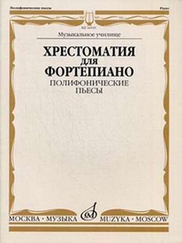 Издательство "Музыка" Москва 16545МИ Хрестоматия для фортепиано. Муз. уч. Полифонические пьесы