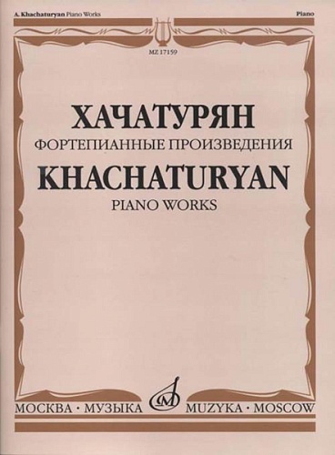 Издательство "Музыка" Москва 17159МИ Хачатурян А.И. Фортепианные произведения