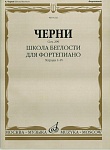 Фото:Издательство "Музыка" Москва 01221МИ Черни К. Школа беглости. Соч. 299. Тетрадь I-IV для фортепиано