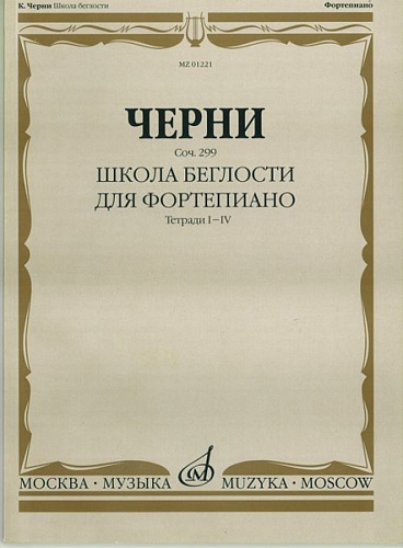 Издательство "Музыка" Москва 01221МИ Черни К. Школа беглости. Соч. 299. Тетрадь I-IV для фортепиано