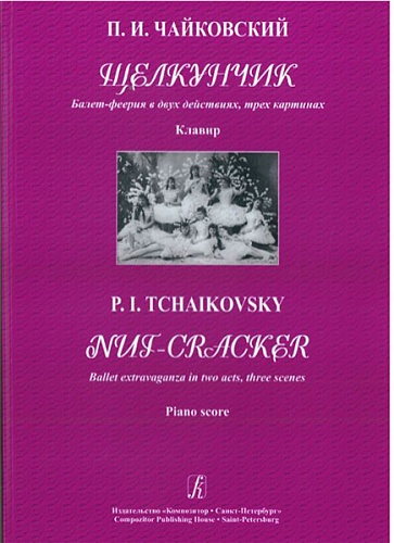 Издательство "Композитор" Санкт-Петербург Чайковский П. Щелкунчик. Балет-феерия в двух действиях, трех картинах. Клавир